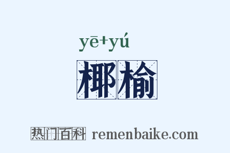 椰榆是什么意思的图片